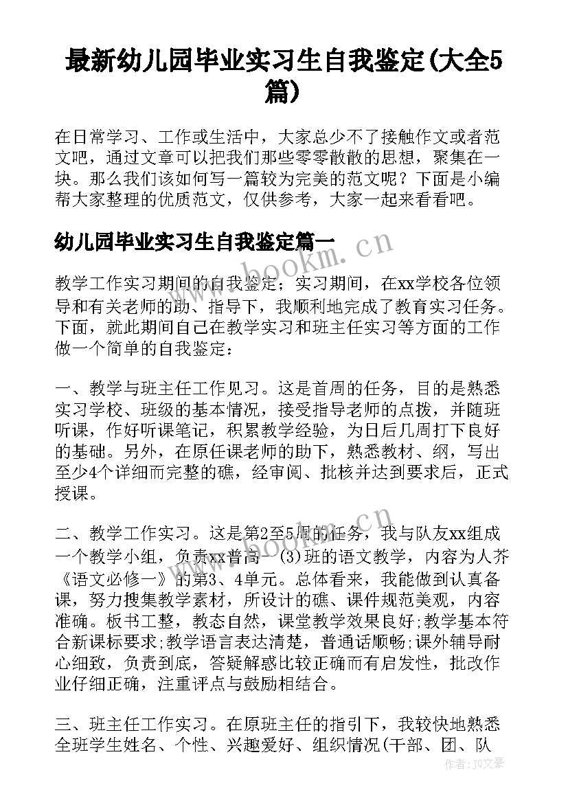 最新幼儿园毕业实习生自我鉴定(大全5篇)