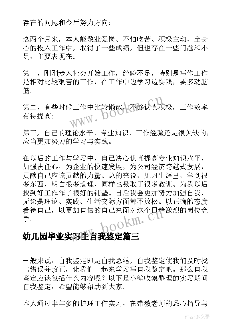 最新幼儿园毕业实习生自我鉴定(大全5篇)