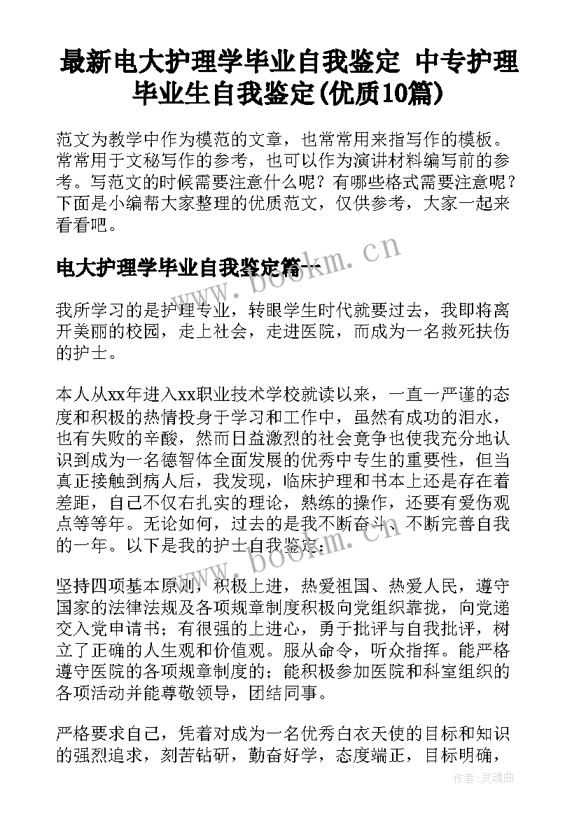 最新电大护理学毕业自我鉴定 中专护理毕业生自我鉴定(优质10篇)