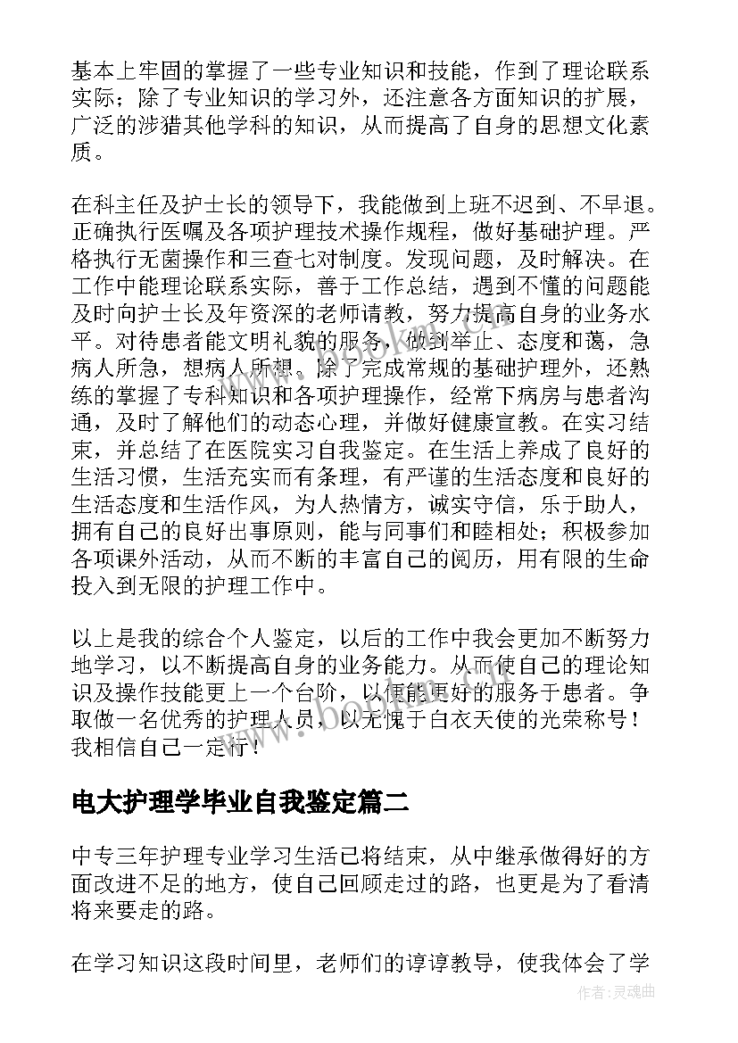 最新电大护理学毕业自我鉴定 中专护理毕业生自我鉴定(优质10篇)