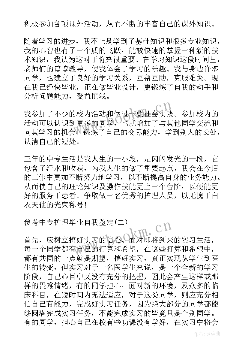 最新电大护理学毕业自我鉴定 中专护理毕业生自我鉴定(优质10篇)