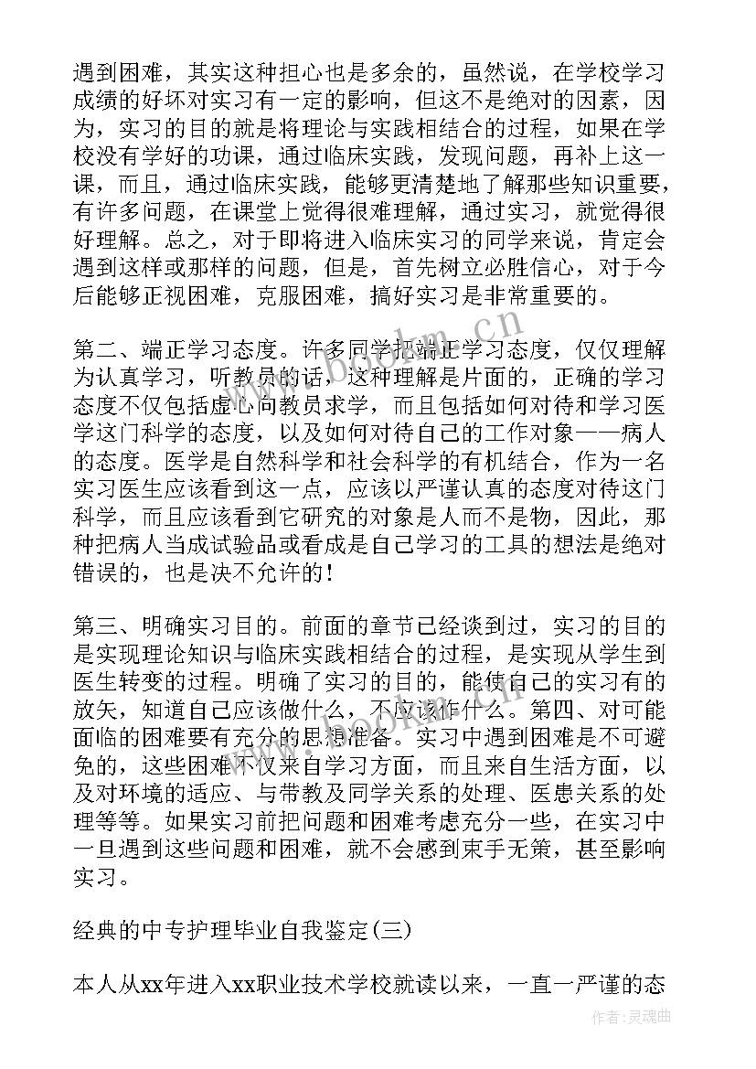 最新电大护理学毕业自我鉴定 中专护理毕业生自我鉴定(优质10篇)