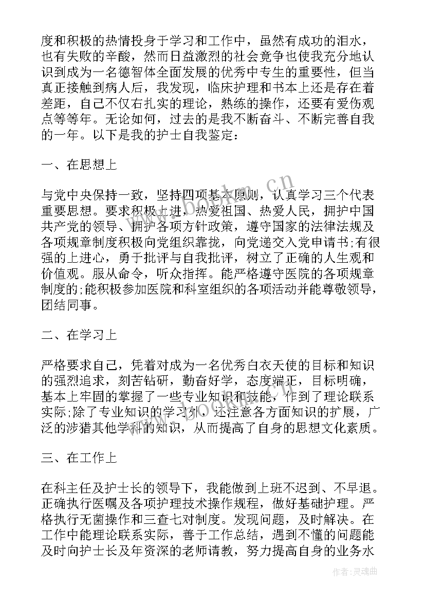 最新电大护理学毕业自我鉴定 中专护理毕业生自我鉴定(优质10篇)