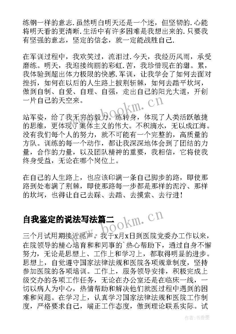 最新自我鉴定的说法写法(实用5篇)