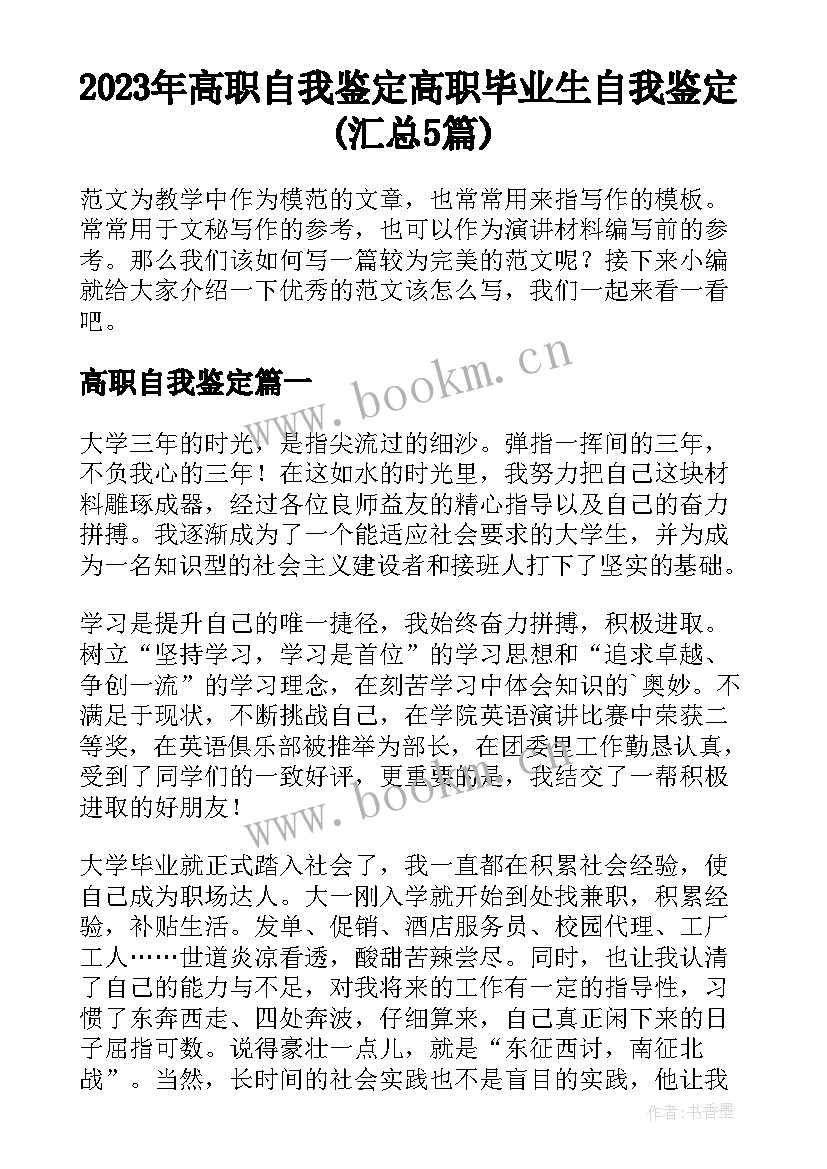 2023年高职自我鉴定 高职毕业生自我鉴定(汇总5篇)