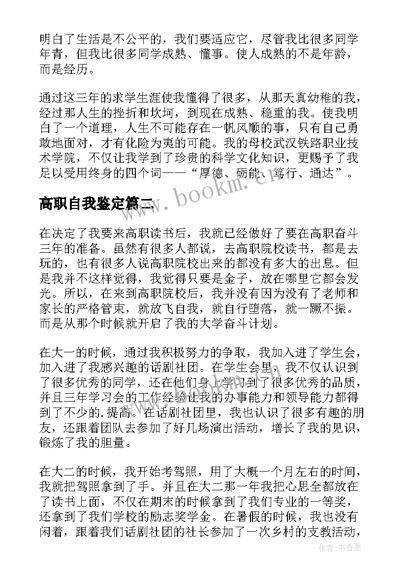 2023年高职自我鉴定 高职毕业生自我鉴定(汇总5篇)