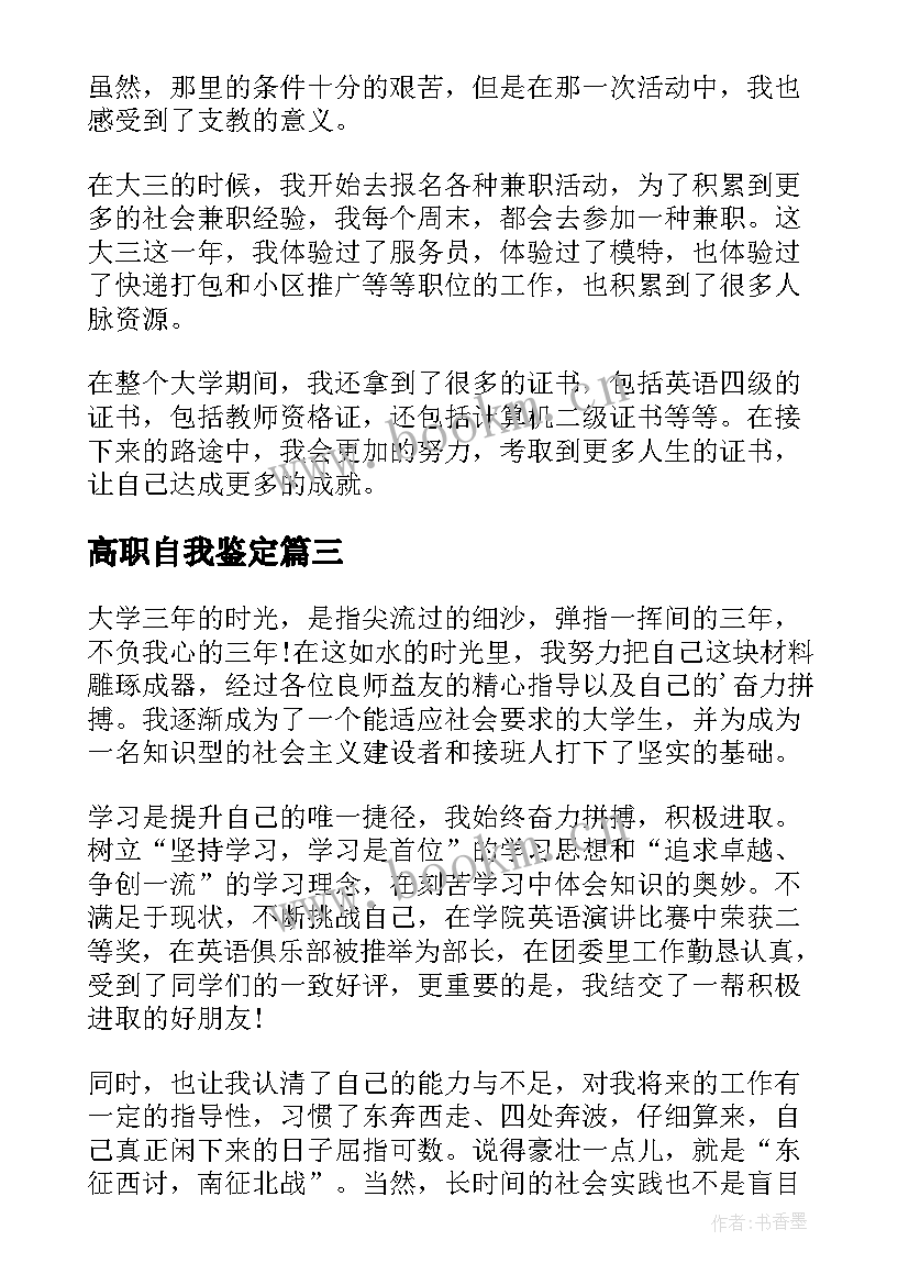 2023年高职自我鉴定 高职毕业生自我鉴定(汇总5篇)