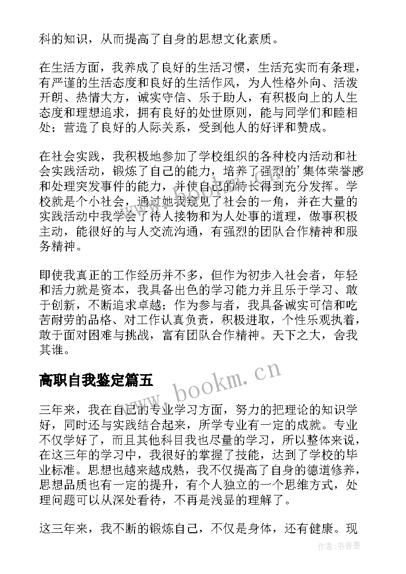 2023年高职自我鉴定 高职毕业生自我鉴定(汇总5篇)