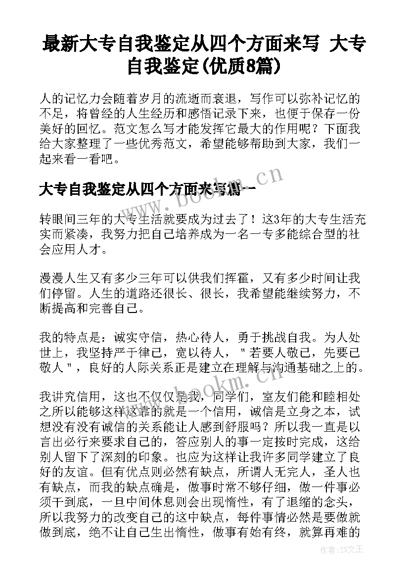 最新大专自我鉴定从四个方面来写 大专自我鉴定(优质8篇)