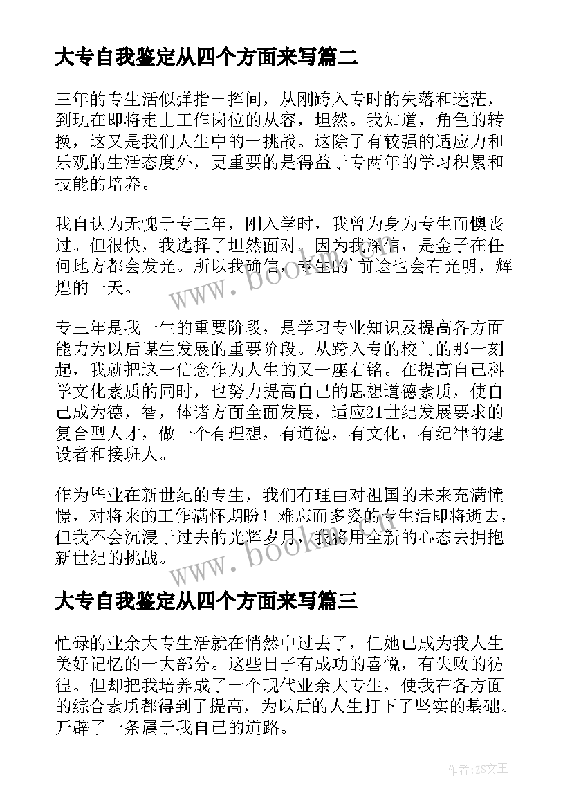 最新大专自我鉴定从四个方面来写 大专自我鉴定(优质8篇)