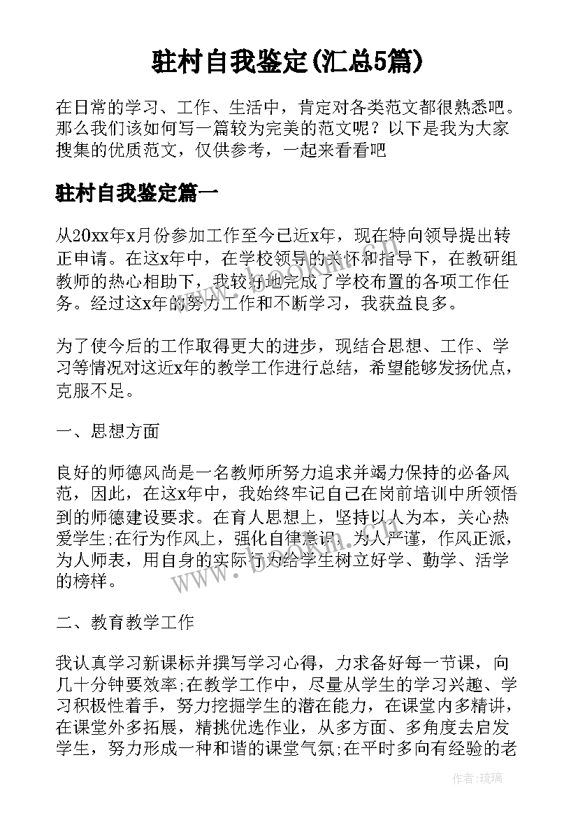 驻村自我鉴定(汇总5篇)