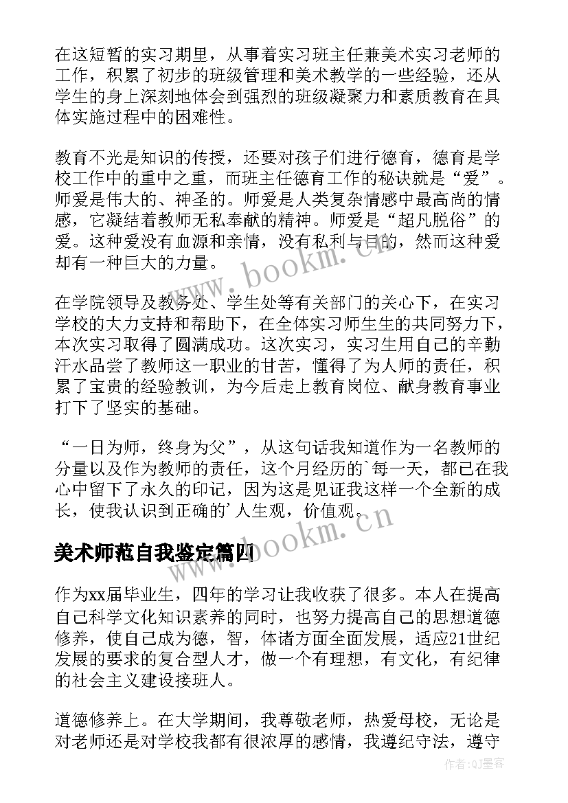 2023年美术师范自我鉴定 美术师范实习的自我鉴定(汇总5篇)