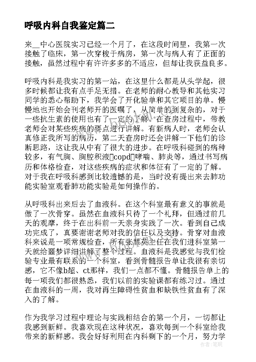 最新呼吸内科自我鉴定(精选9篇)