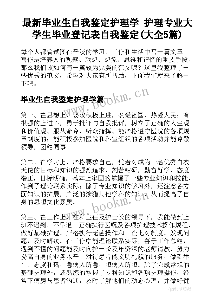 最新毕业生自我鉴定护理学 护理专业大学生毕业登记表自我鉴定(大全5篇)