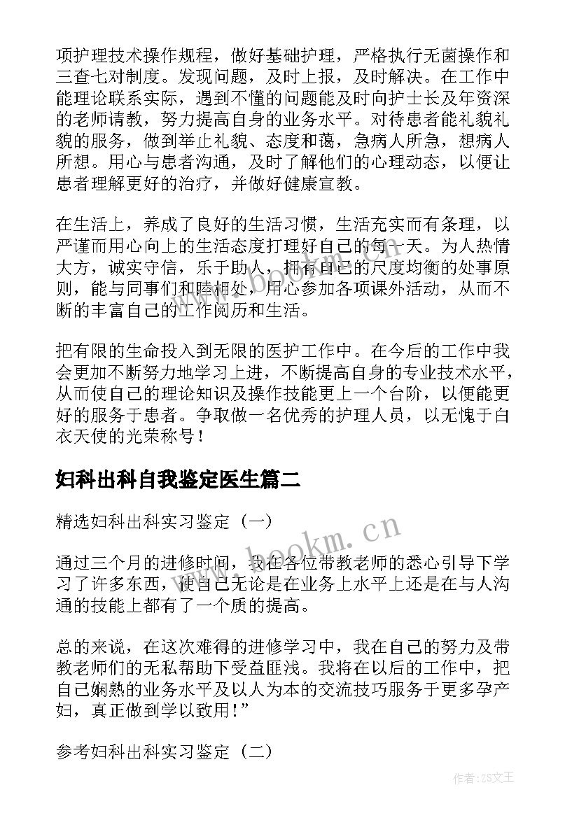 2023年妇科出科自我鉴定医生 妇科出科自我鉴定(通用5篇)