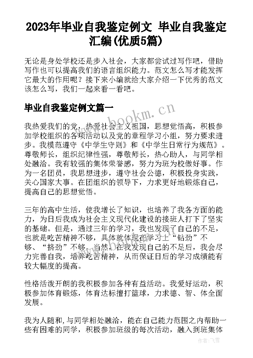 2023年毕业自我鉴定例文 毕业自我鉴定汇编(优质5篇)