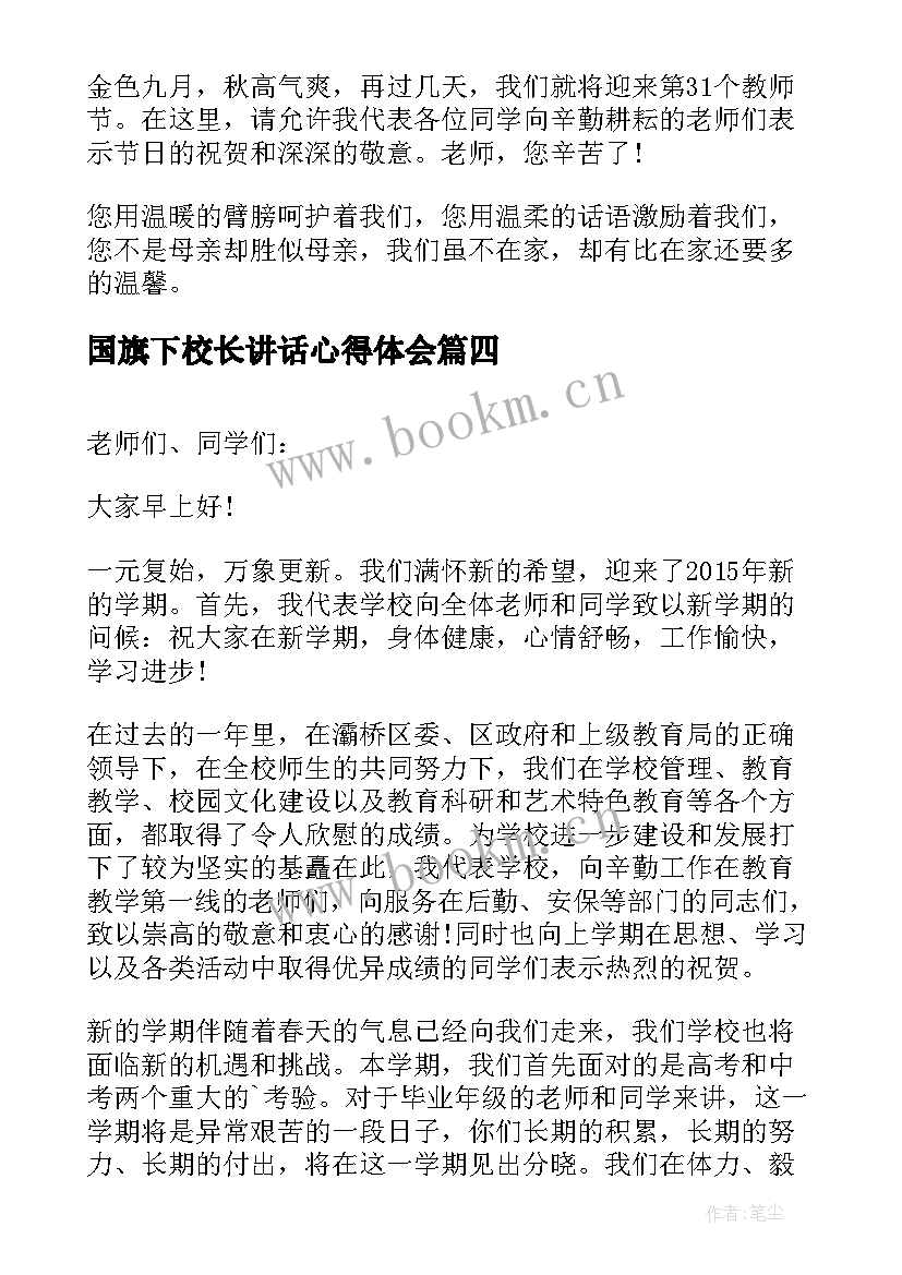 国旗下校长讲话心得体会(精选9篇)