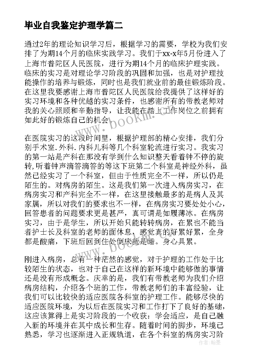 最新毕业自我鉴定护理学 护理毕业自我鉴定(实用7篇)