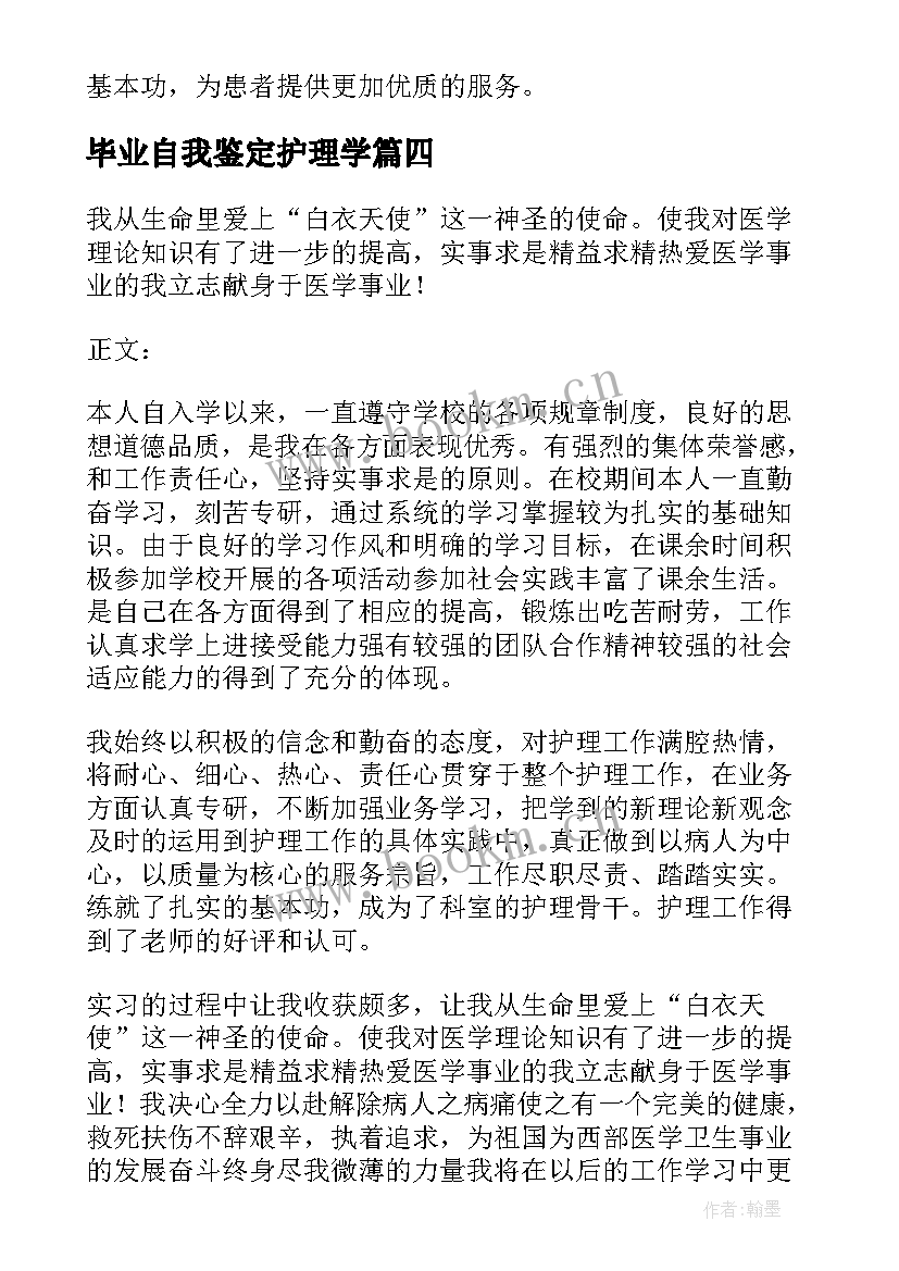 最新毕业自我鉴定护理学 护理毕业自我鉴定(实用7篇)