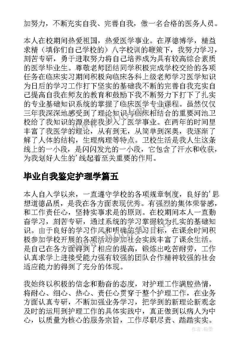 最新毕业自我鉴定护理学 护理毕业自我鉴定(实用7篇)