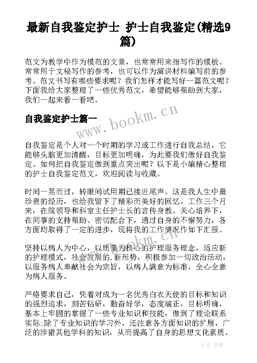 最新自我鉴定护士 护士自我鉴定(精选9篇)