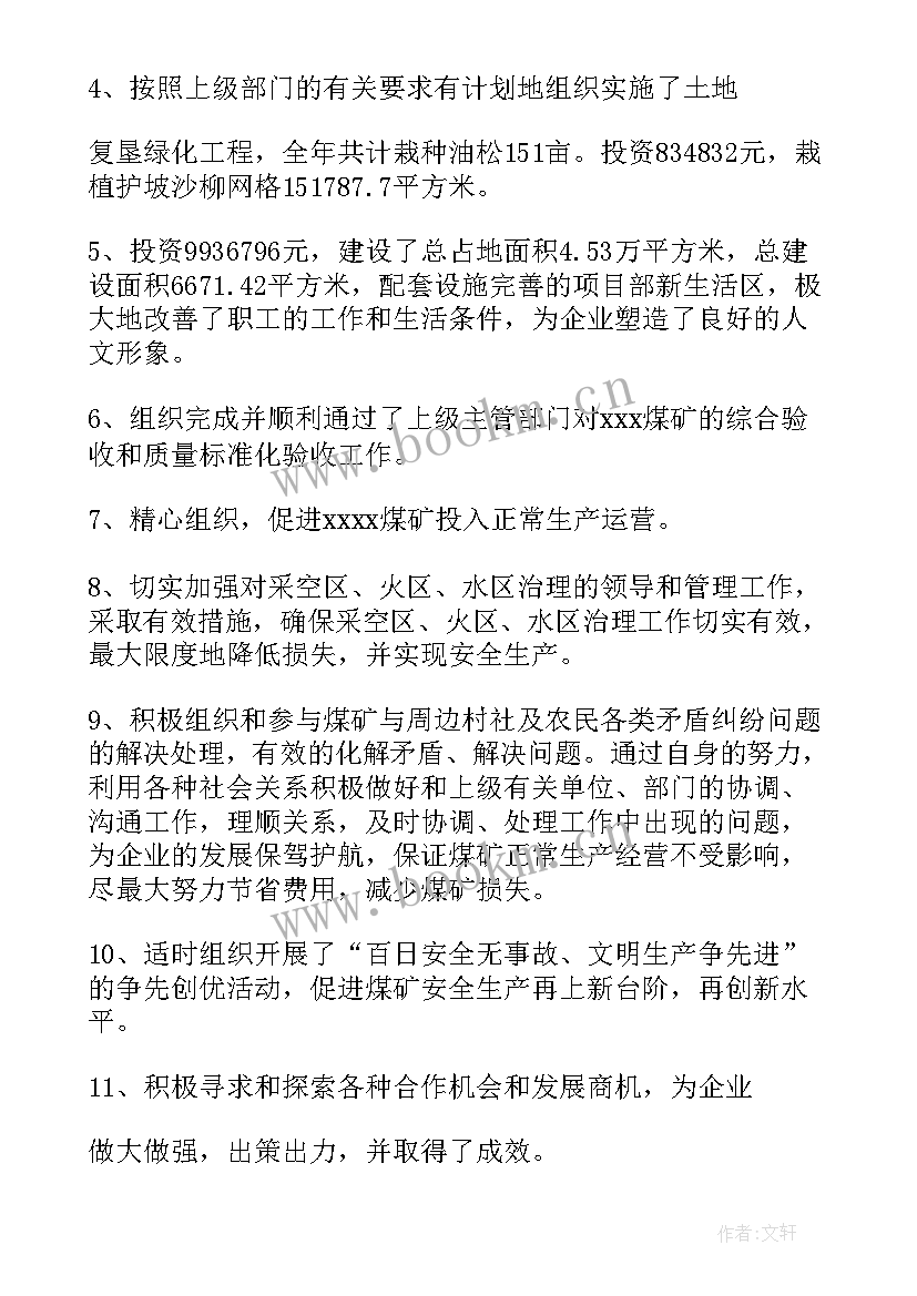 煤矿自我评价 煤矿矿长工作自我鉴定(汇总5篇)