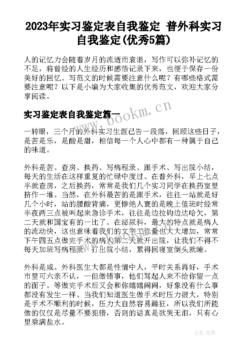 2023年实习鉴定表自我鉴定 普外科实习自我鉴定(优秀5篇)