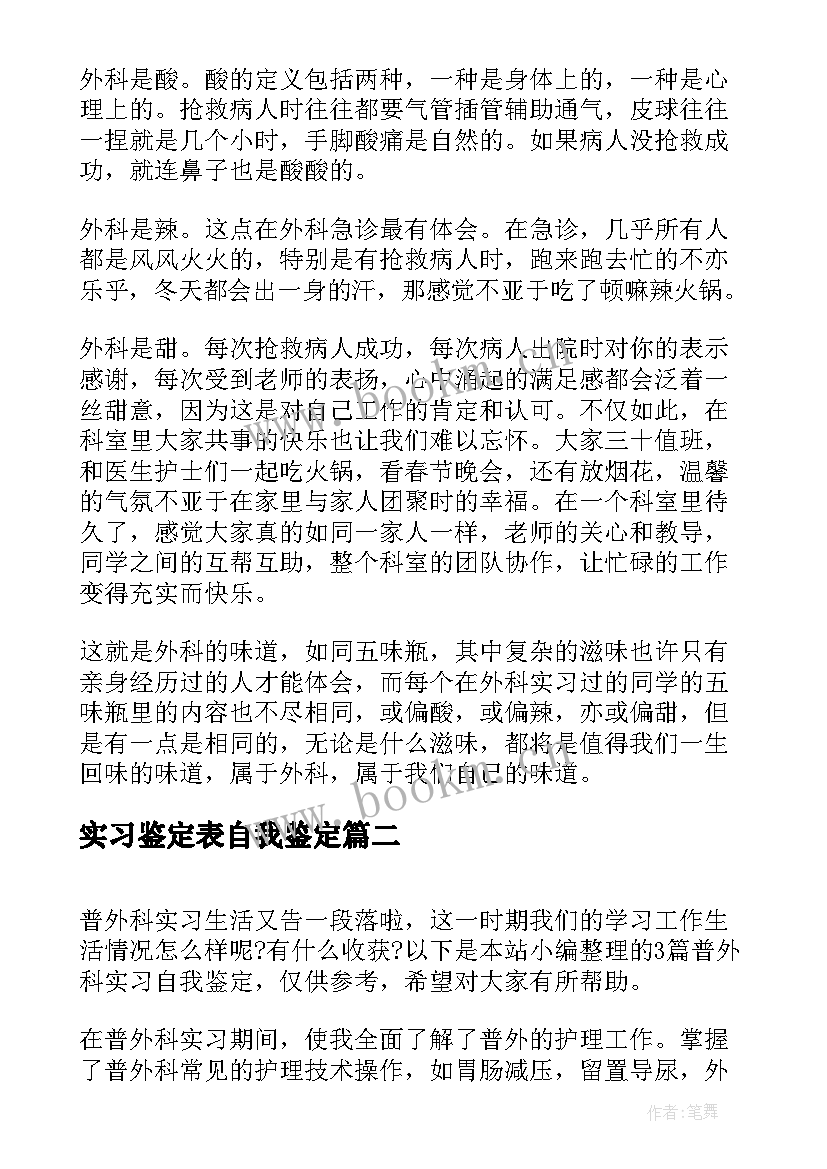 2023年实习鉴定表自我鉴定 普外科实习自我鉴定(优秀5篇)