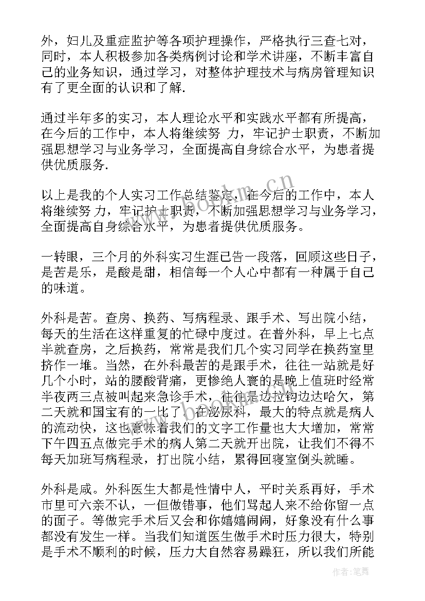 2023年实习鉴定表自我鉴定 普外科实习自我鉴定(优秀5篇)