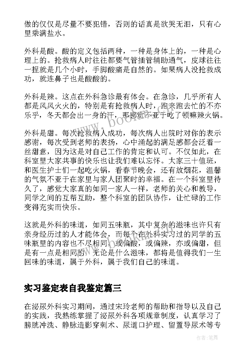 2023年实习鉴定表自我鉴定 普外科实习自我鉴定(优秀5篇)