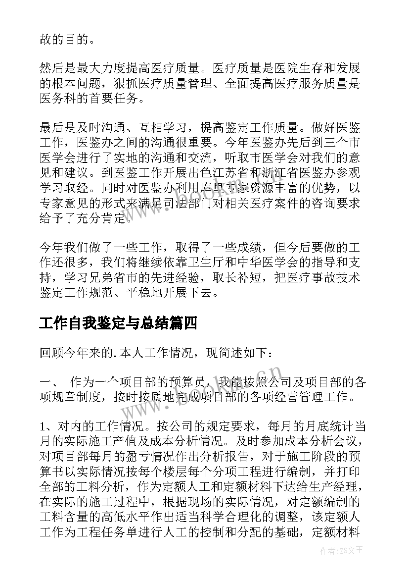 工作自我鉴定与总结(模板8篇)