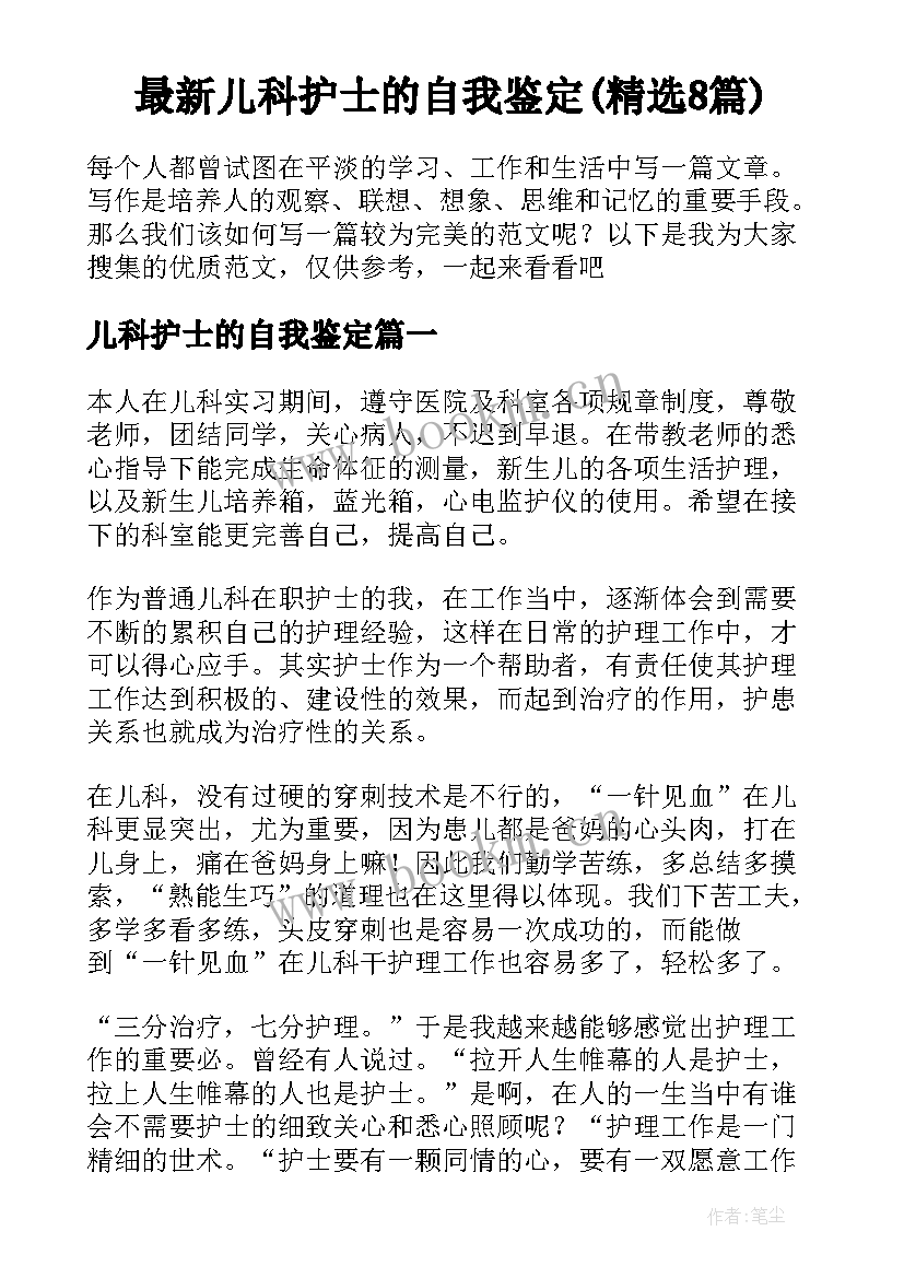 最新儿科护士的自我鉴定(精选8篇)