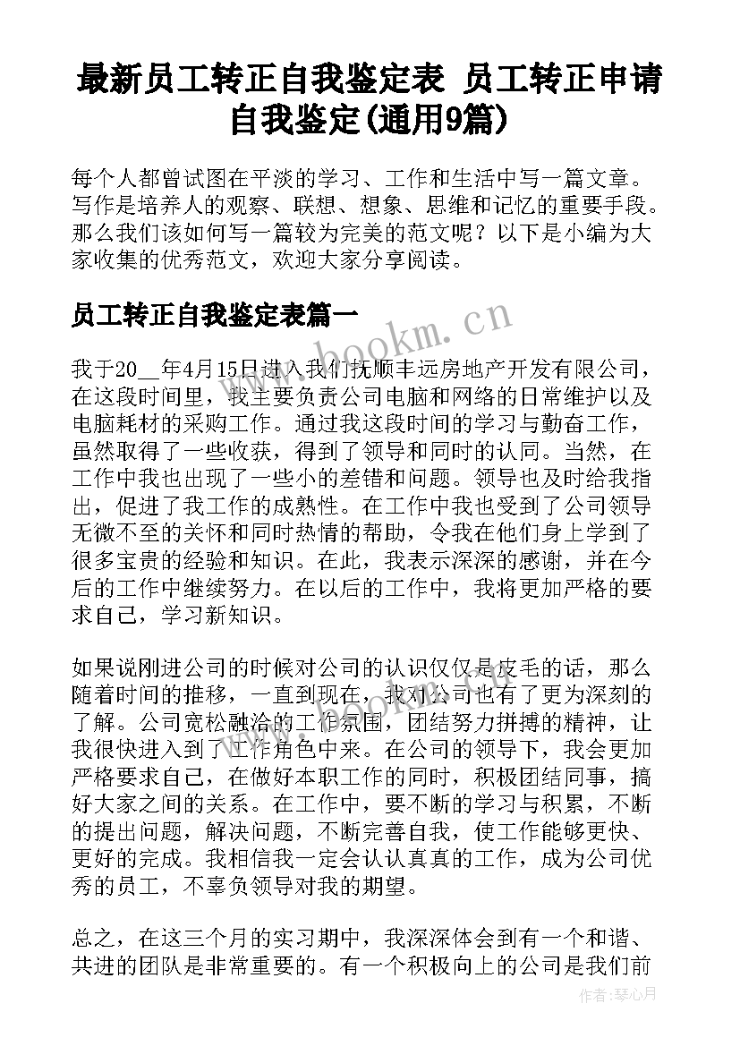 最新员工转正自我鉴定表 员工转正申请自我鉴定(通用9篇)