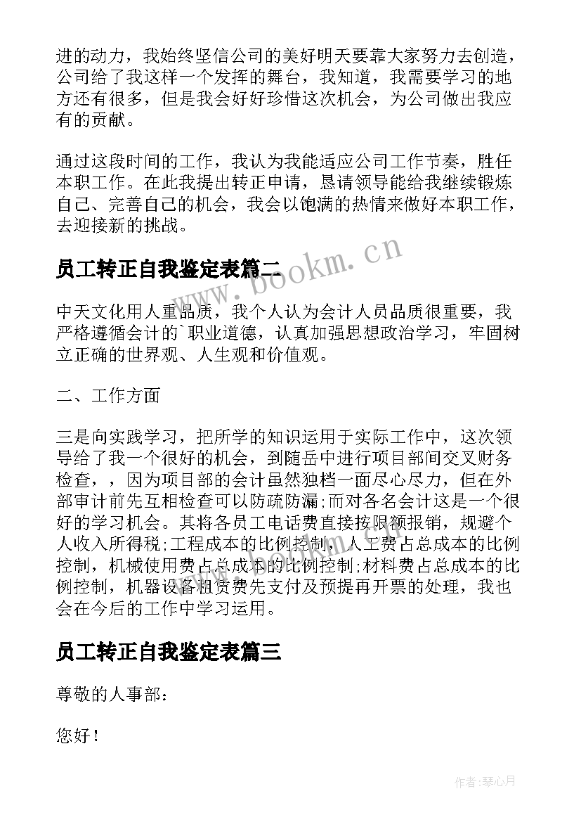 最新员工转正自我鉴定表 员工转正申请自我鉴定(通用9篇)