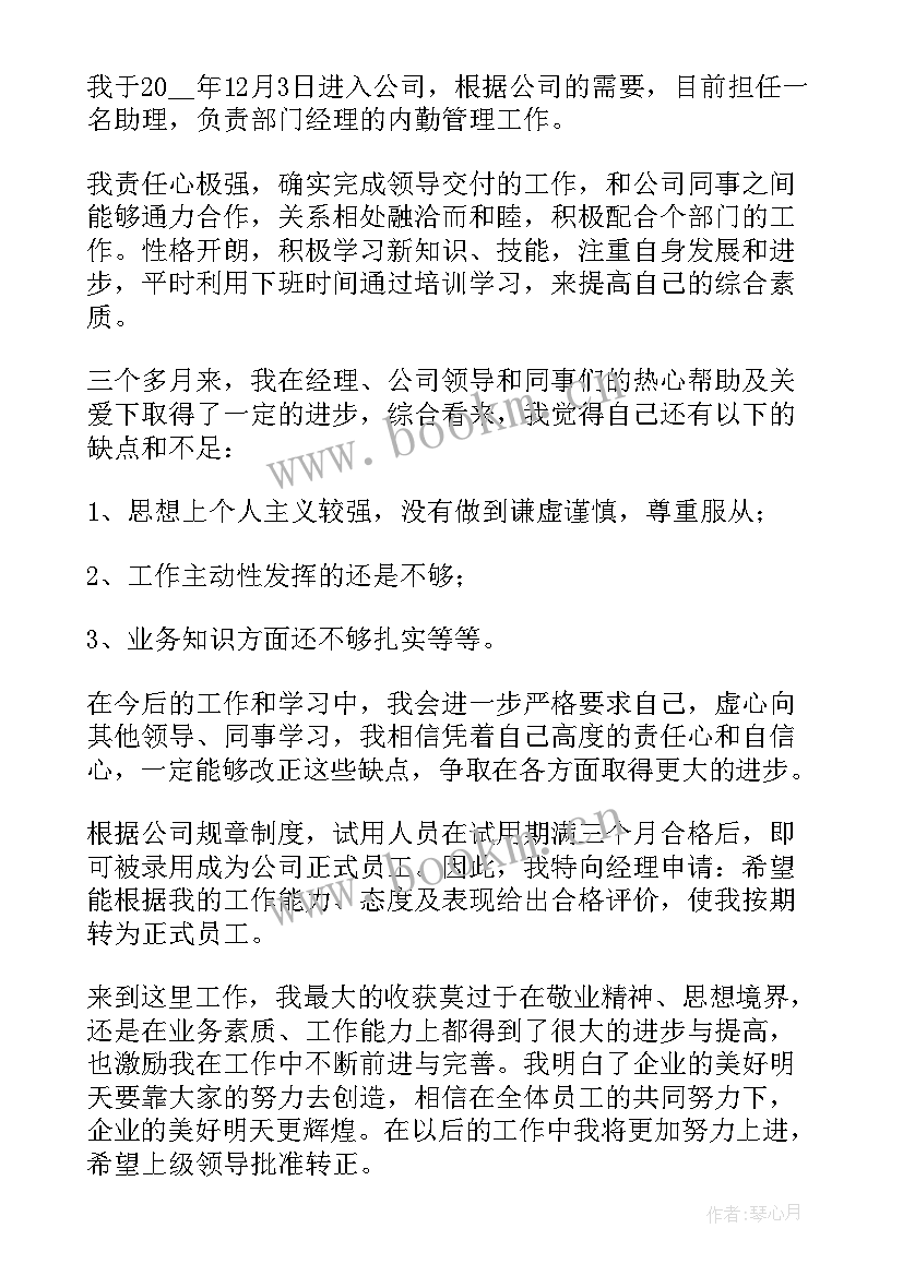 最新员工转正自我鉴定表 员工转正申请自我鉴定(通用9篇)