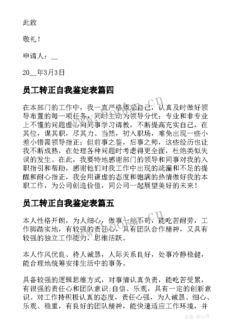 最新员工转正自我鉴定表 员工转正申请自我鉴定(通用9篇)