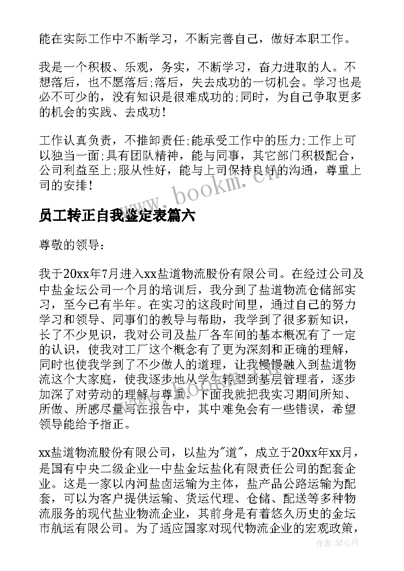 最新员工转正自我鉴定表 员工转正申请自我鉴定(通用9篇)