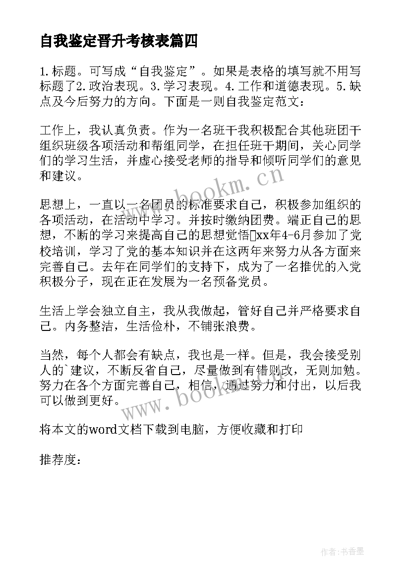 自我鉴定晋升考核表(精选5篇)