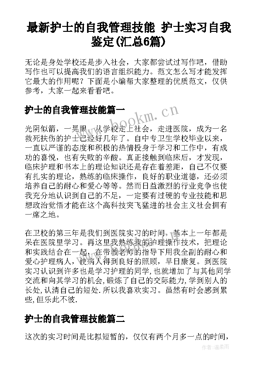 最新护士的自我管理技能 护士实习自我鉴定(汇总6篇)