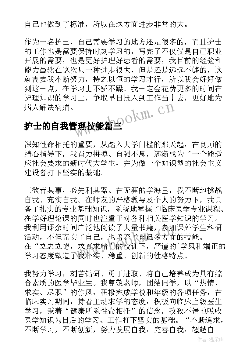 最新护士的自我管理技能 护士实习自我鉴定(汇总6篇)