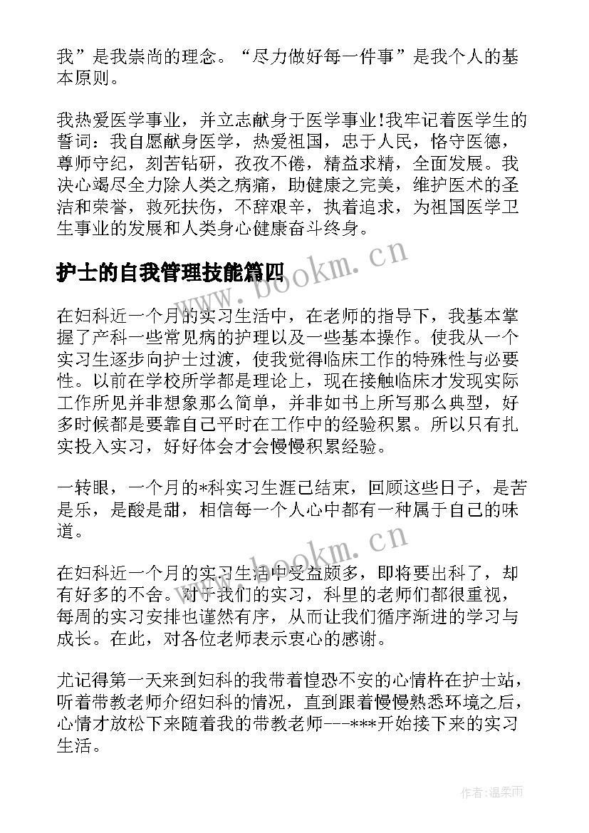 最新护士的自我管理技能 护士实习自我鉴定(汇总6篇)