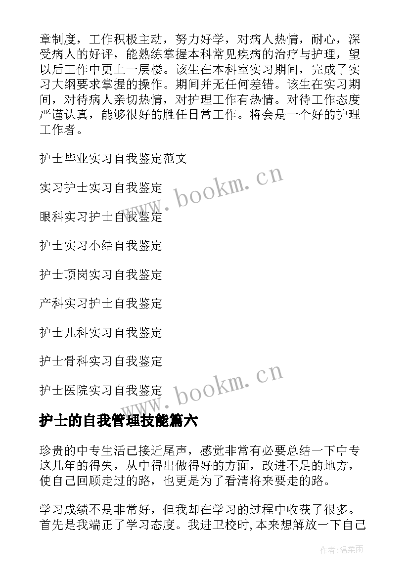 最新护士的自我管理技能 护士实习自我鉴定(汇总6篇)