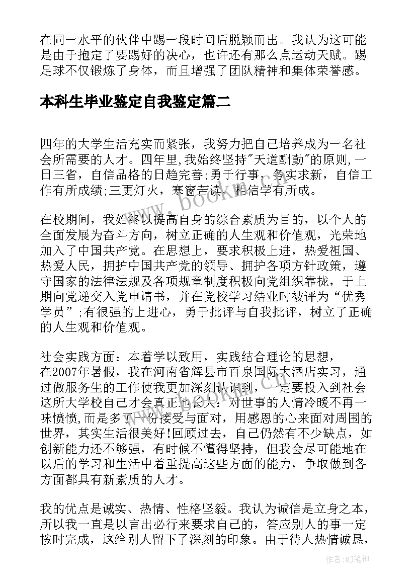 最新本科生毕业鉴定自我鉴定(实用7篇)