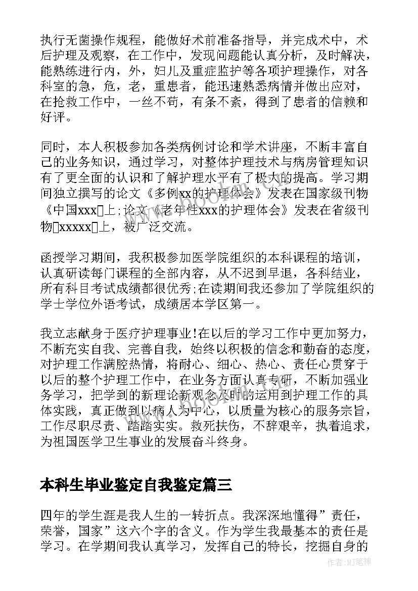 最新本科生毕业鉴定自我鉴定(实用7篇)