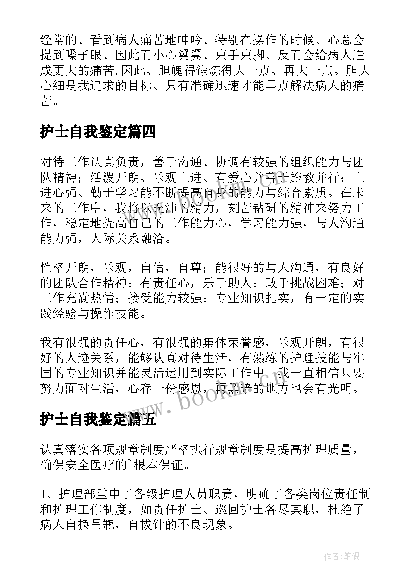 护士自我鉴定 护士个人自我鉴定(模板5篇)