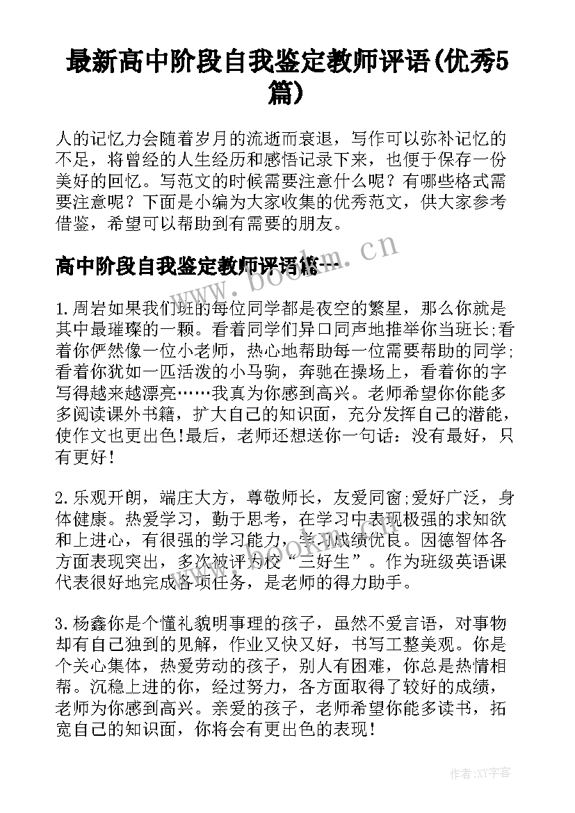 最新高中阶段自我鉴定教师评语(优秀5篇)