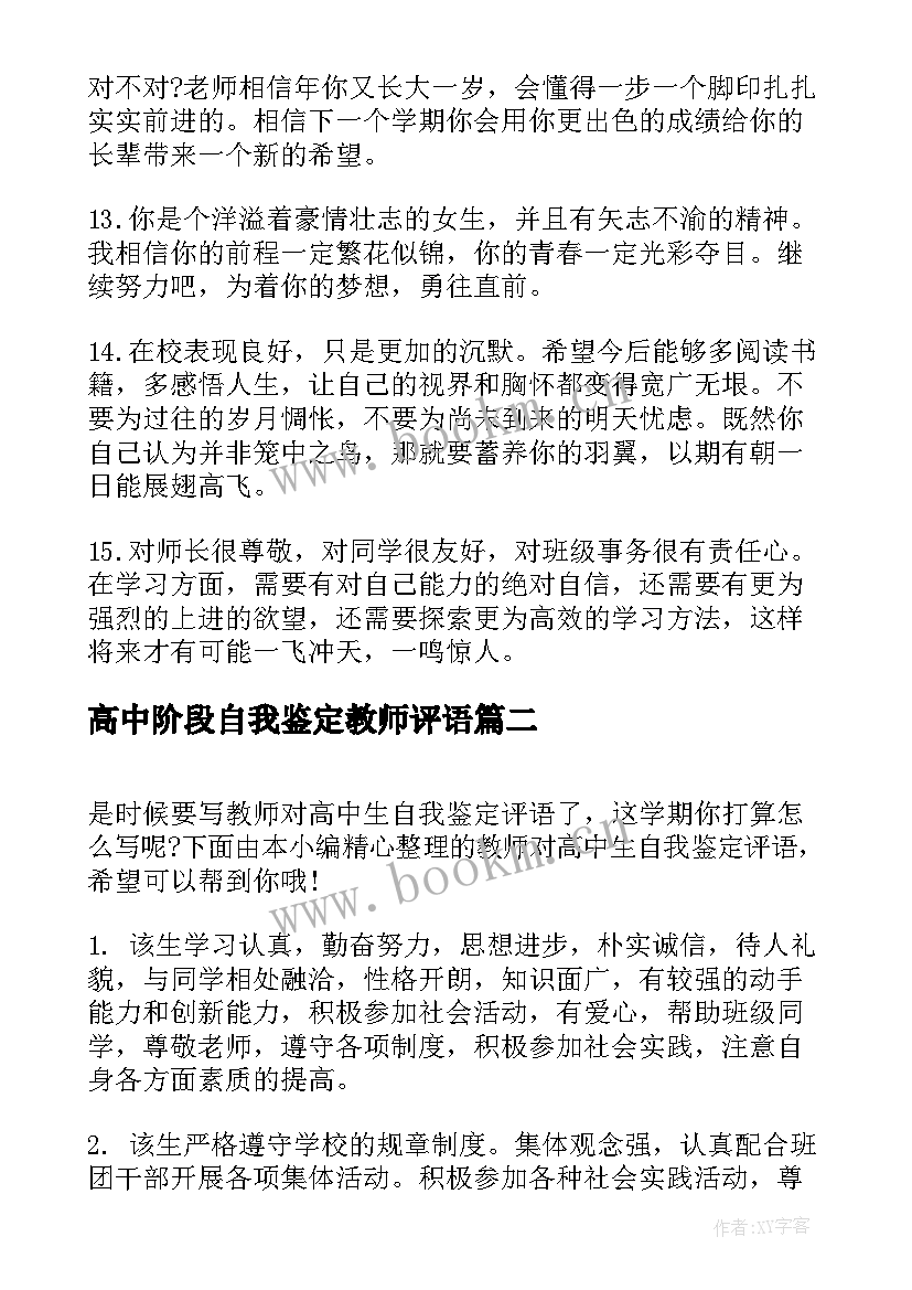 最新高中阶段自我鉴定教师评语(优秀5篇)