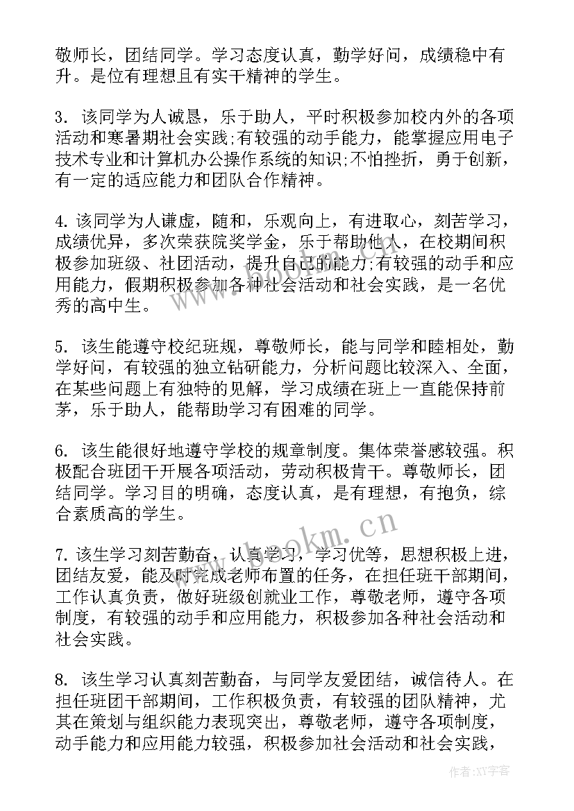 最新高中阶段自我鉴定教师评语(优秀5篇)