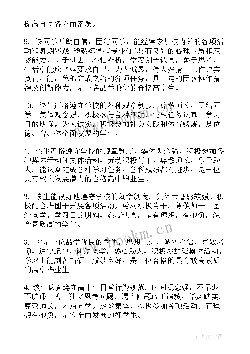 最新高中阶段自我鉴定教师评语(优秀5篇)