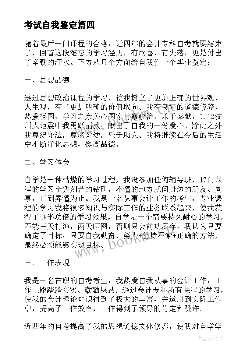 2023年考试自我鉴定 本人自学考试自我鉴定(实用8篇)